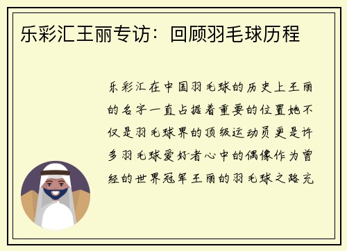 乐彩汇王丽专访：回顾羽毛球历程