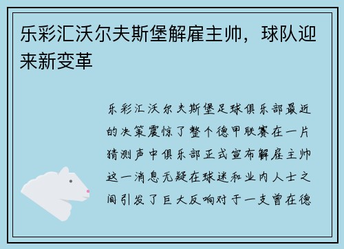 乐彩汇沃尔夫斯堡解雇主帅，球队迎来新变革