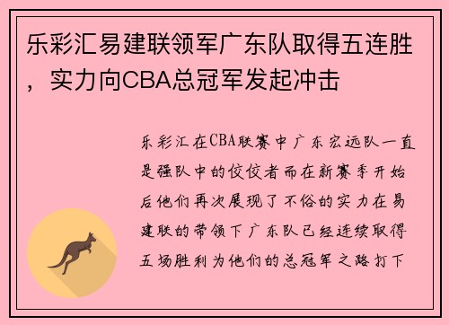 乐彩汇易建联领军广东队取得五连胜，实力向CBA总冠军发起冲击