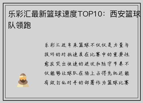 乐彩汇最新篮球速度TOP10：西安篮球队领跑