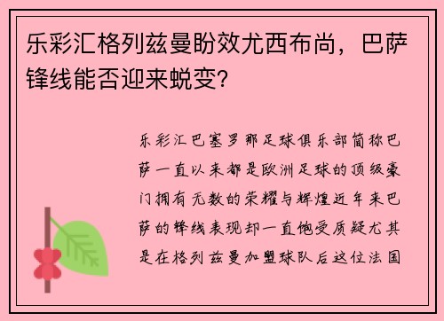 乐彩汇格列兹曼盼效尤西布尚，巴萨锋线能否迎来蜕变？