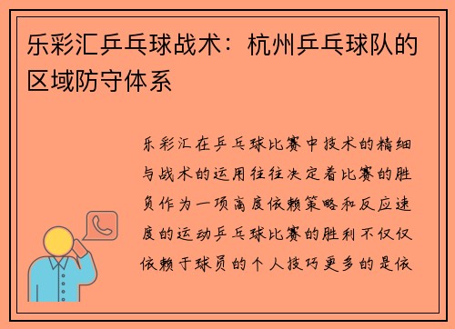 乐彩汇乒乓球战术：杭州乒乓球队的区域防守体系