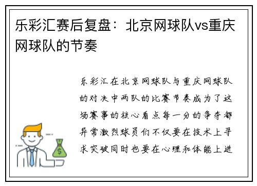 乐彩汇赛后复盘：北京网球队vs重庆网球队的节奏