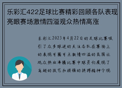 乐彩汇422足球比赛精彩回顾各队表现亮眼赛场激情四溢观众热情高涨