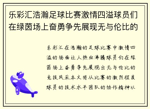 乐彩汇浩瀚足球比赛激情四溢球员们在绿茵场上奋勇争先展现无与伦比的竞技风采