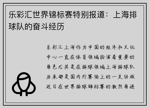 乐彩汇世界锦标赛特别报道：上海排球队的奋斗经历