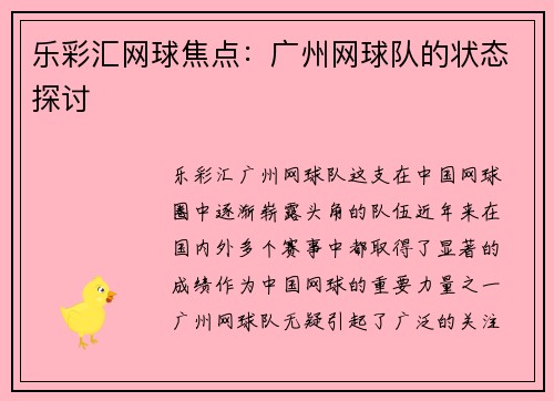 乐彩汇网球焦点：广州网球队的状态探讨