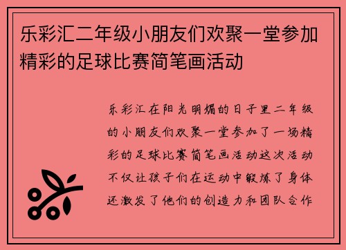 乐彩汇二年级小朋友们欢聚一堂参加精彩的足球比赛简笔画活动