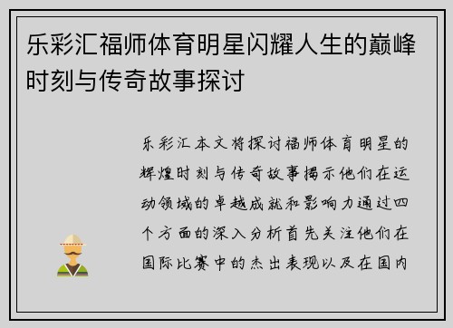 乐彩汇福师体育明星闪耀人生的巅峰时刻与传奇故事探讨