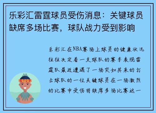 乐彩汇雷霆球员受伤消息：关键球员缺席多场比赛，球队战力受到影响