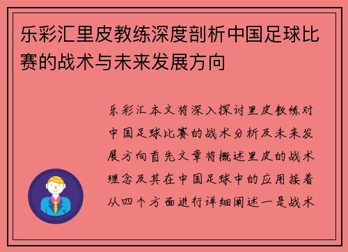 乐彩汇里皮教练深度剖析中国足球比赛的战术与未来发展方向