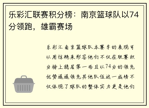 乐彩汇联赛积分榜：南京篮球队以74分领跑，雄霸赛场
