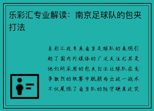乐彩汇专业解读：南京足球队的包夹打法