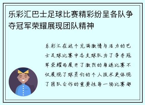 乐彩汇巴士足球比赛精彩纷呈各队争夺冠军荣耀展现团队精神