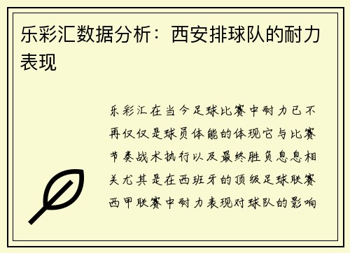 乐彩汇数据分析：西安排球队的耐力表现