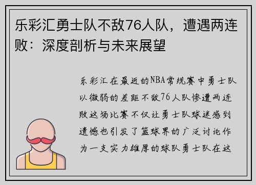 乐彩汇勇士队不敌76人队，遭遇两连败：深度剖析与未来展望
