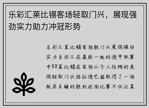 乐彩汇莱比锡客场轻取门兴，展现强劲实力助力冲冠形势