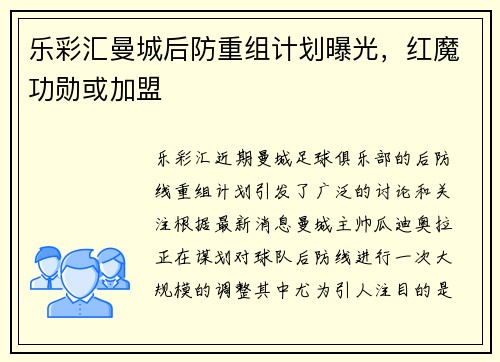乐彩汇曼城后防重组计划曝光，红魔功勋或加盟