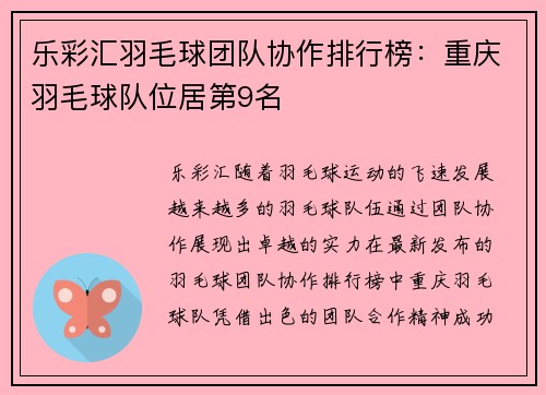 乐彩汇羽毛球团队协作排行榜：重庆羽毛球队位居第9名