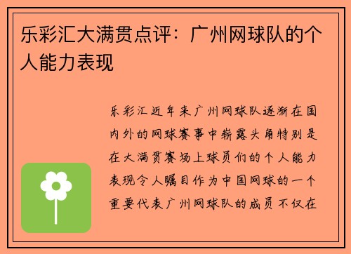 乐彩汇大满贯点评：广州网球队的个人能力表现