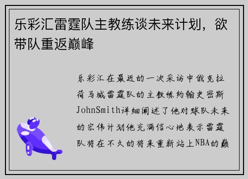 乐彩汇雷霆队主教练谈未来计划，欲带队重返巅峰