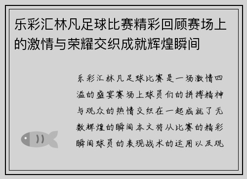 乐彩汇林凡足球比赛精彩回顾赛场上的激情与荣耀交织成就辉煌瞬间