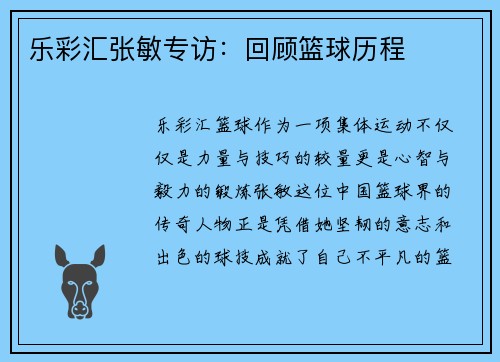 乐彩汇张敏专访：回顾篮球历程