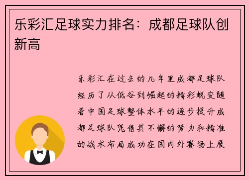 乐彩汇足球实力排名：成都足球队创新高
