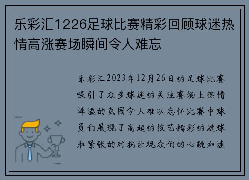 乐彩汇1226足球比赛精彩回顾球迷热情高涨赛场瞬间令人难忘