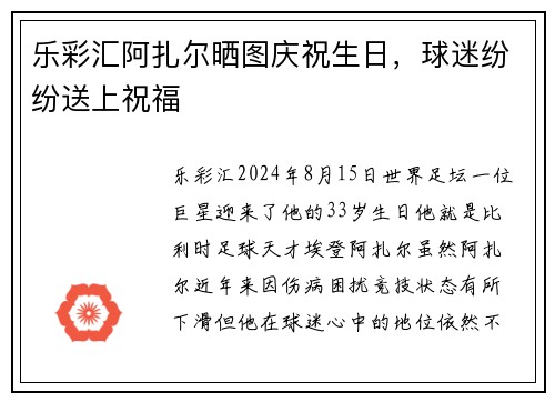 乐彩汇阿扎尔晒图庆祝生日，球迷纷纷送上祝福