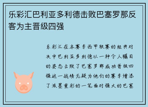 乐彩汇巴利亚多利德击败巴塞罗那反客为主晋级四强