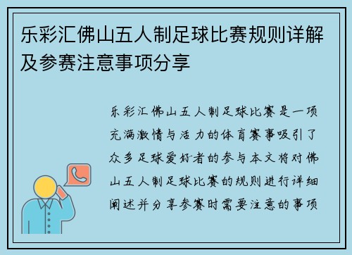 乐彩汇佛山五人制足球比赛规则详解及参赛注意事项分享