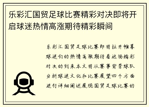 乐彩汇国贸足球比赛精彩对决即将开启球迷热情高涨期待精彩瞬间