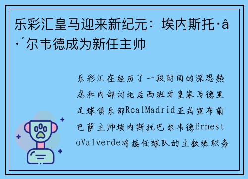 乐彩汇皇马迎来新纪元：埃内斯托·巴尔韦德成为新任主帅
