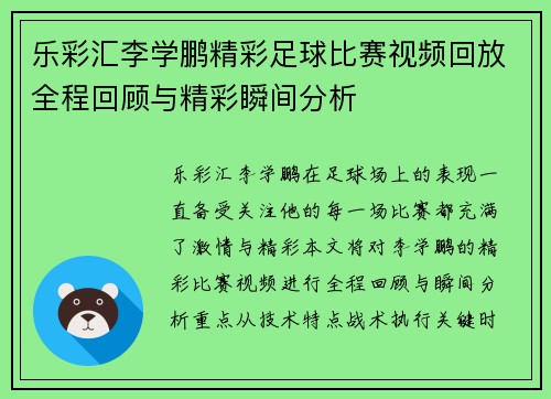 乐彩汇李学鹏精彩足球比赛视频回放全程回顾与精彩瞬间分析