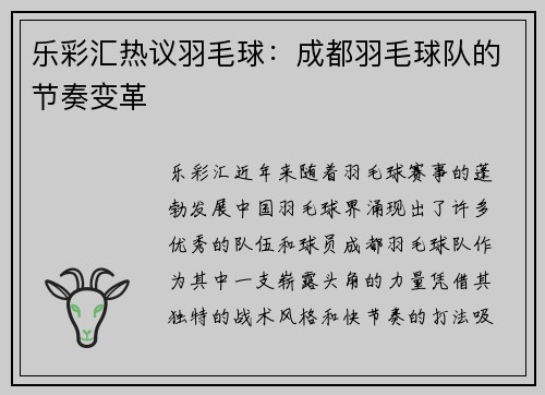 乐彩汇热议羽毛球：成都羽毛球队的节奏变革