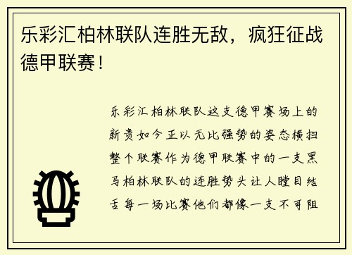 乐彩汇柏林联队连胜无敌，疯狂征战德甲联赛！