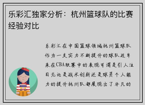 乐彩汇独家分析：杭州篮球队的比赛经验对比