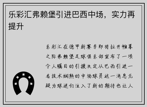 乐彩汇弗赖堡引进巴西中场，实力再提升