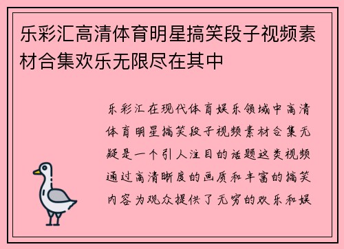 乐彩汇高清体育明星搞笑段子视频素材合集欢乐无限尽在其中