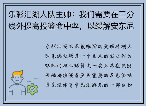 乐彩汇湖人队主帅：我们需要在三分线外提高投篮命中率，以缓解安东尼受伤的影响