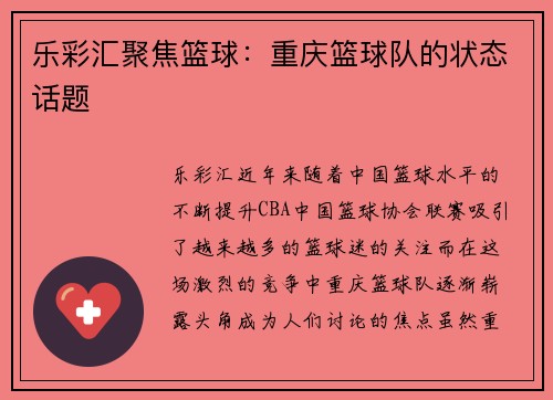 乐彩汇聚焦篮球：重庆篮球队的状态话题