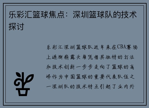 乐彩汇篮球焦点：深圳篮球队的技术探讨