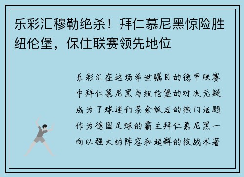 乐彩汇穆勒绝杀！拜仁慕尼黑惊险胜纽伦堡，保住联赛领先地位