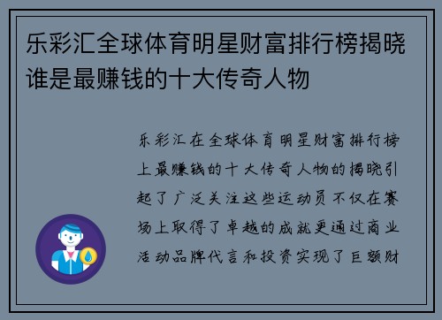 乐彩汇全球体育明星财富排行榜揭晓谁是最赚钱的十大传奇人物