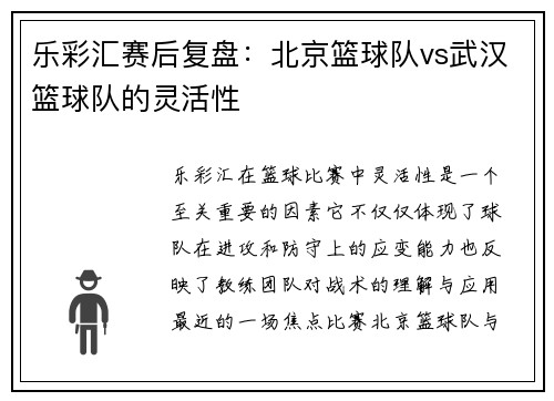 乐彩汇赛后复盘：北京篮球队vs武汉篮球队的灵活性