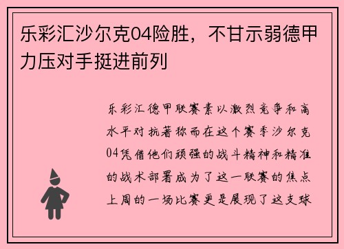 乐彩汇沙尔克04险胜，不甘示弱德甲力压对手挺进前列