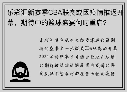 乐彩汇新赛季CBA联赛或因疫情推迟开幕，期待中的篮球盛宴何时重启？