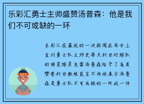 乐彩汇勇士主帅盛赞汤普森：他是我们不可或缺的一环