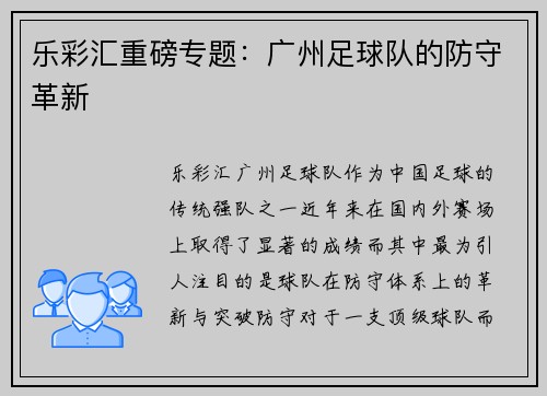 乐彩汇重磅专题：广州足球队的防守革新